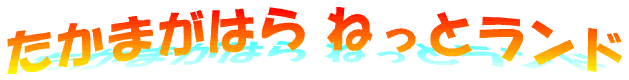 �����܂��͂� �˂��ƃ����h