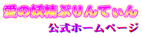 愛の妖精ぷりんてぃん トップページへ
